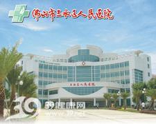 佛山市三水区人民医院