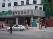 深圳市福田区第二人民医院