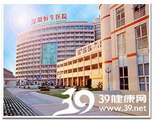 深圳恒生医院