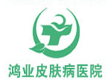 广州鸿业皮肤病专科医院