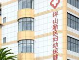 深圳市坪山新区妇幼保健院