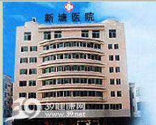 增城市新塘医院