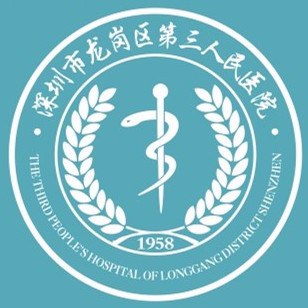 龙岗区第三人民医院
