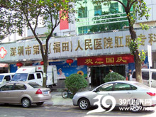深圳市福田区人民医院肛肠分院