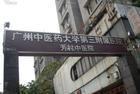 广州中医药大芳村分院