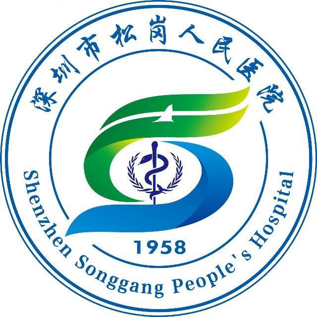 深圳市宝安区松岗人民医院