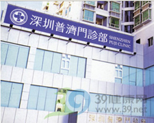 深圳市普济门诊部
