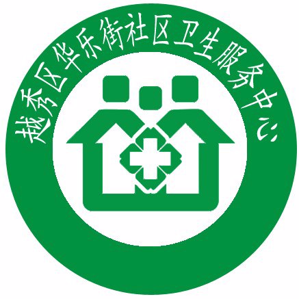 越秀区华乐街社区卫生服务中心