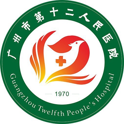 广州市第十二人民医院