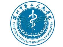 深圳市第二人民医院