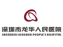 深圳市龙华区人民医院