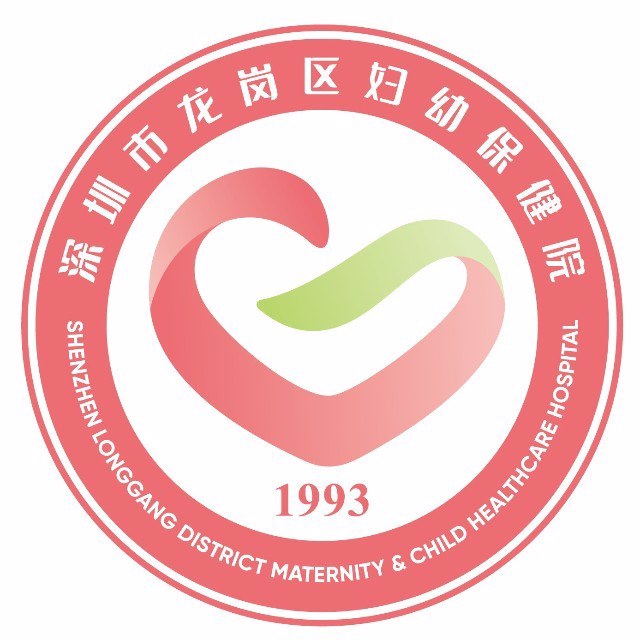深圳市龙岗区妇幼保健院