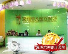 深圳非凡医疗美容医院