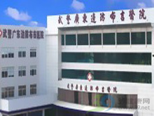 武警广东边防总队布吉医院