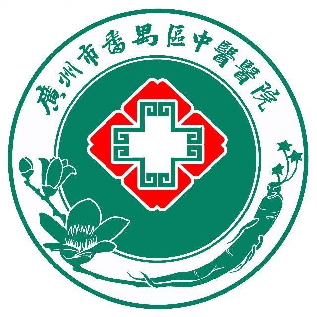 广州市番禺区中医院