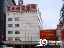 深圳健安医院