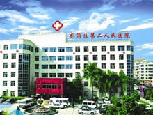 深圳市龙岗区第二人民医院