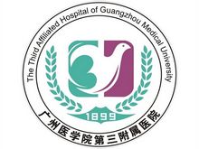 广州医科大学附属第三医院