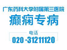 广东药科大学附属第三医院癫痫专病