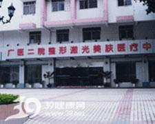 广医二院美容中心